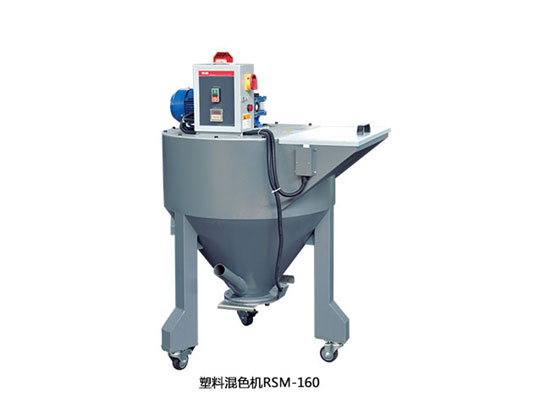 塑料混色機(jī)RSM160